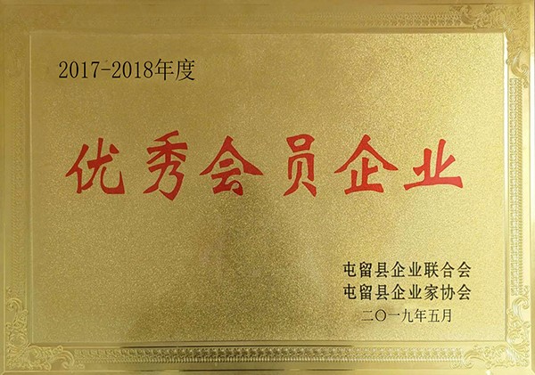 2017-2018年度优秀会员企业